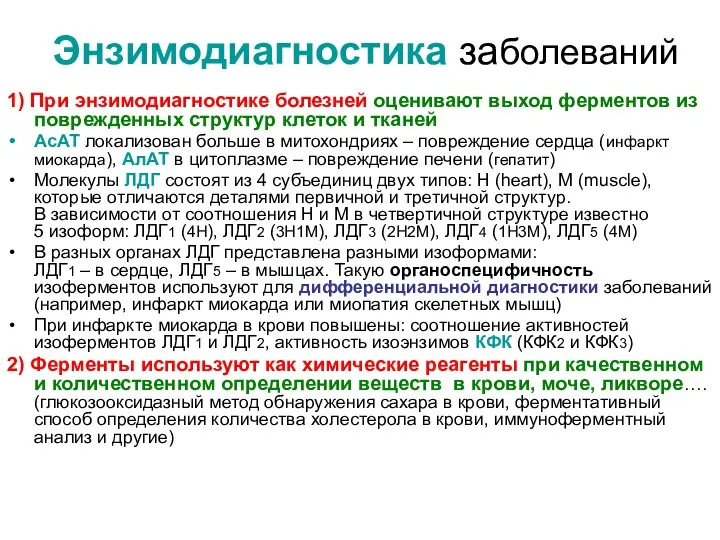 Энзимодиагностика заболеваний 1) При энзимодиагностике болезней оценивают выход ферментов из