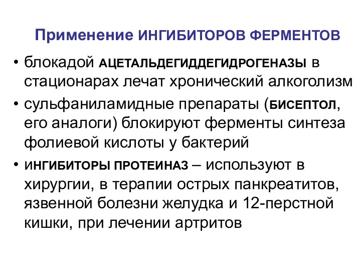 Применение ИНГИБИТОРОВ ФЕРМЕНТОВ блокадой АЦЕТАЛЬДЕГИДДЕГИДРОГЕНАЗЫ в стационарах лечат хронический алкоголизм