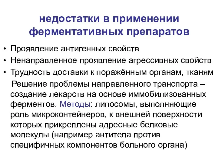 недостатки в применении ферментативных препаратов Проявление антигенных свойств Ненаправленное проявление