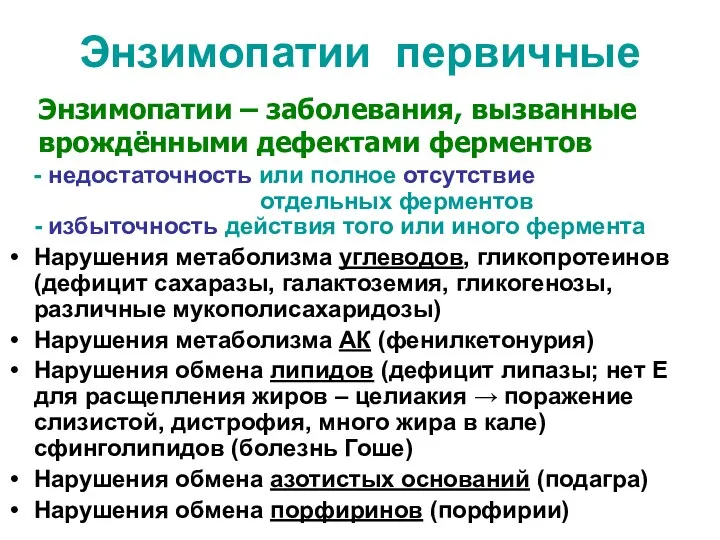 Энзимопатии первичные - недостаточность или полное отсутствие отдельных ферментов -