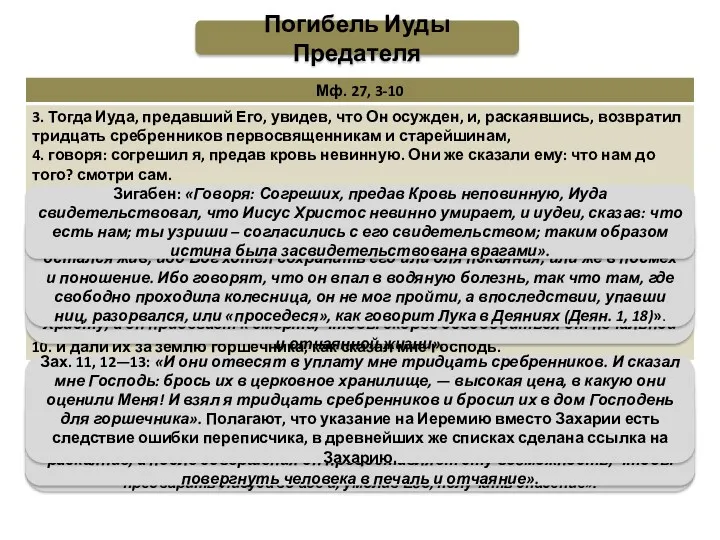 Зигабен: «Сознаться в своем грехе пред всеми и бросить сребреники