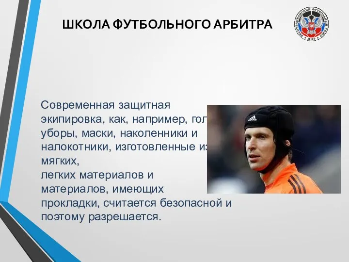 ШКОЛА ФУТБОЛЬНОГО АРБИТРА Современная защитная экипировка, как, например, головные уборы,