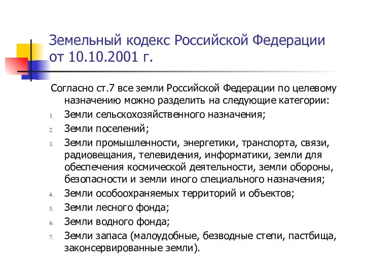 Земельный кодекс Российской Федерации от 10.10.2001 г. Согласно ст.7 все