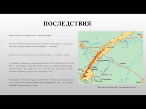 ПОСЛЕДСТВИЯ Выброс радиации на комбинате достиг 20 миллионов Кюри. На