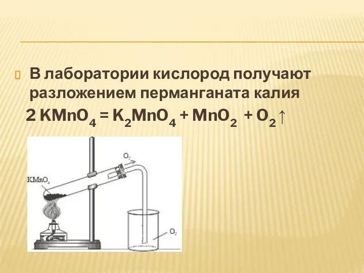 В лаборатории кислород получают разложением перманганата калия 2 KMnO4 = K2MnO4 + MnO2 + O2 ↑