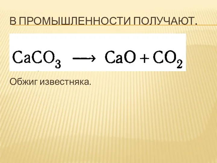 В ПРОМЫШЛЕННОСТИ ПОЛУЧАЮТ. Обжиг известняка.