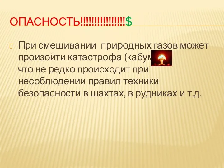 ОПАСНОСТЬ!!!!!!!!!!!!!!!!$ При смешивании природных газов может произойти катастрофа (кабум), что