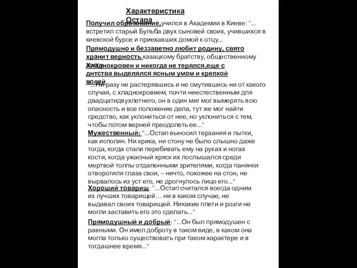 Характеристика Остапа Получил образование,учился в Академии в Киеве: "...встретил старый