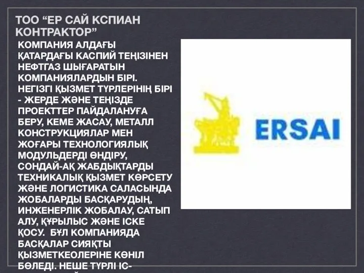 ТОО “ЕР САЙ КСПИАН КОНТРАКТОР” КОМПАНИЯ АЛДАҒЫ ҚАТАРДАҒЫ КАСПИЙ ТЕҢІЗІНЕН