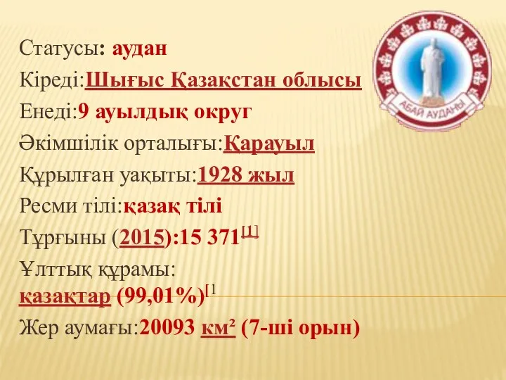 Статусы: аудан Кіреді:Шығыс Қазақстан облысы Енеді:9 ауылдық округ Әкімшілік орталығы:Қарауыл