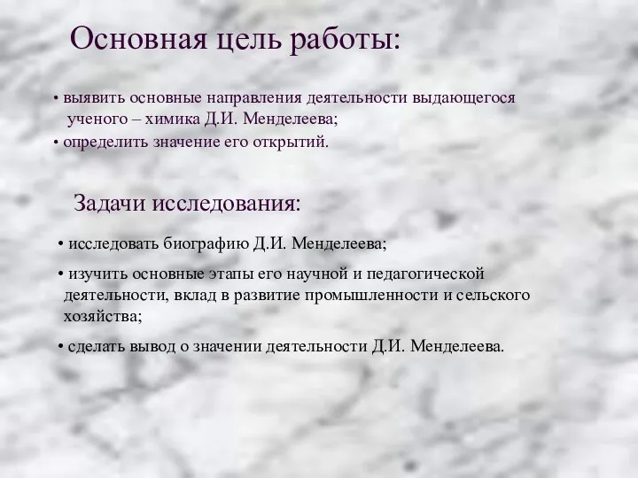 Основная цель работы: выявить основные направления деятельности выдающегося ученого –