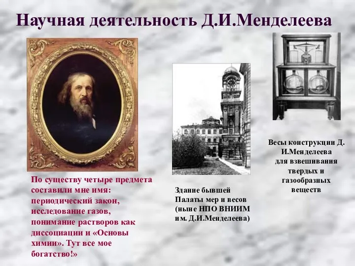 По существу четыре предмета составили мне имя: периодический закон, исследование