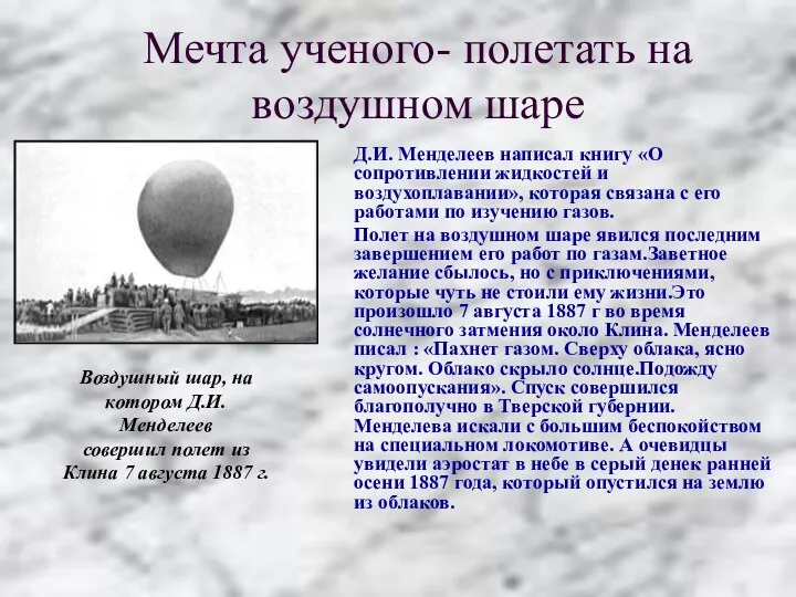 Мечта ученого- полетать на воздушном шаре Д.И. Менделеев написал книгу