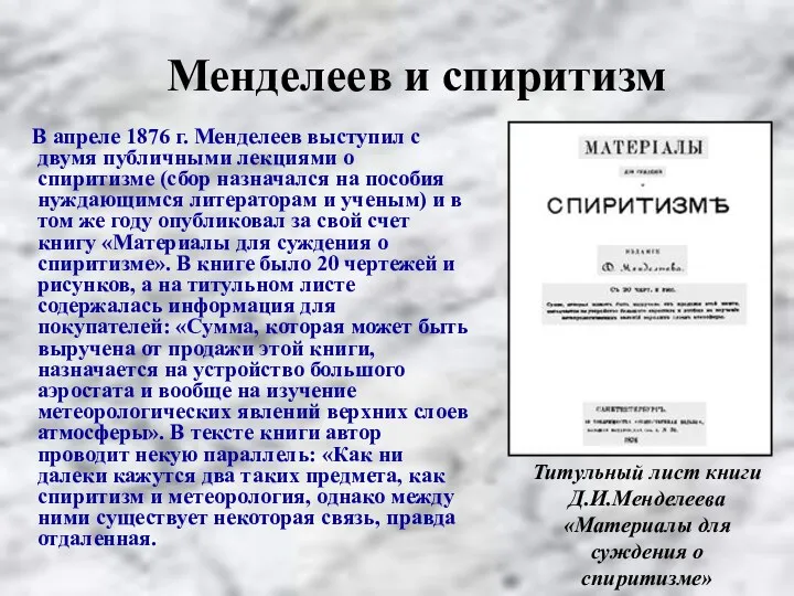 Менделеев и спиритизм В апреле 1876 г. Менделеев выступил с