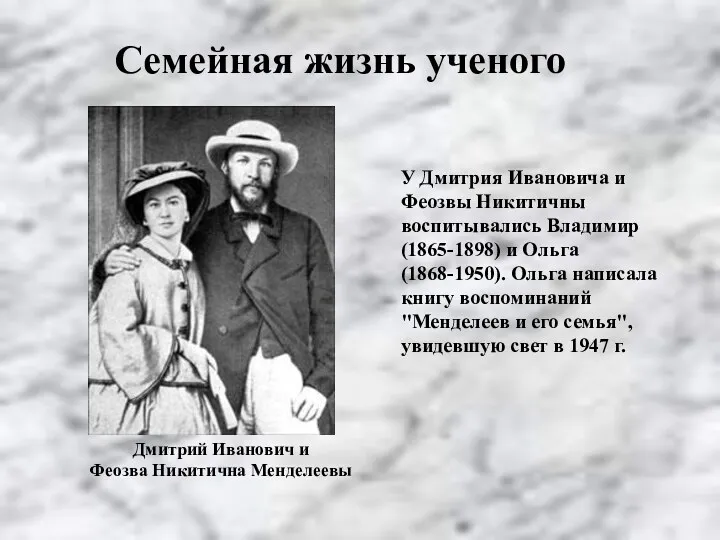 У Дмитрия Ивановича и Феозвы Никитичны воспитывались Владимир (1865-1898) и
