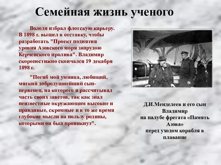 Володя избрал флотскую карьеру. В 1898 г. вышел в отставку,