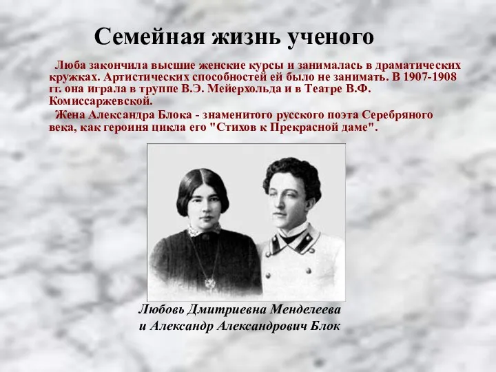 Люба закончила высшие женские курсы и занималась в драматических кружках.