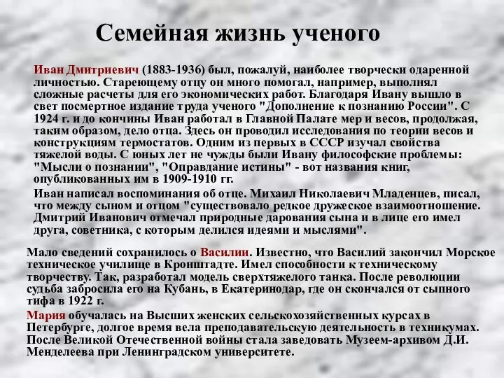 Иван Дмитриевич (1883-1936) был, пожалуй, наиболее творчески одаренной личностью. Стареющему