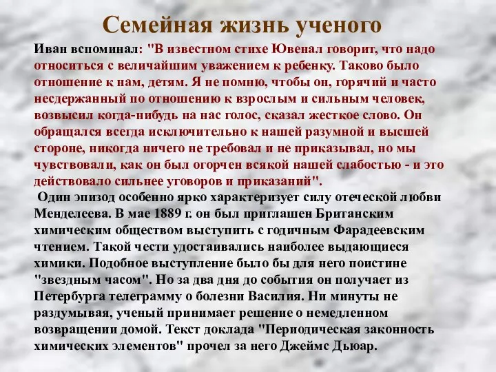 Иван вспоминал: "В известном стихе Ювенал говорит, что надо относиться