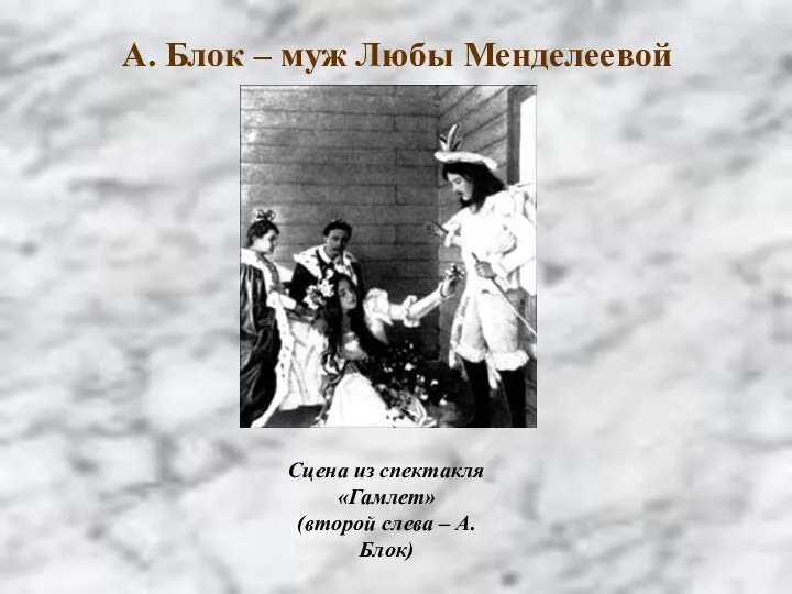 А. Блок – муж Любы Менделеевой Сцена из спектакля «Гамлет» (второй слева – А.Блок)