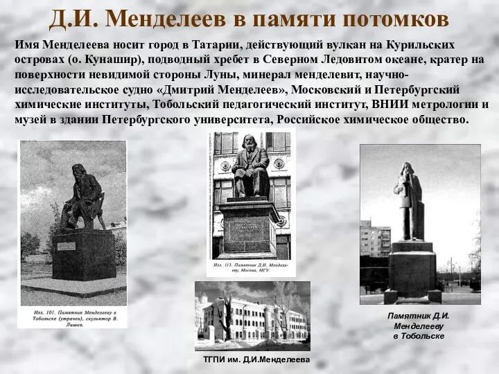 Памятник Д.И.Менделееву в Тобольске ТГПИ им. Д.И.Менделеева Имя Менделеева носит
