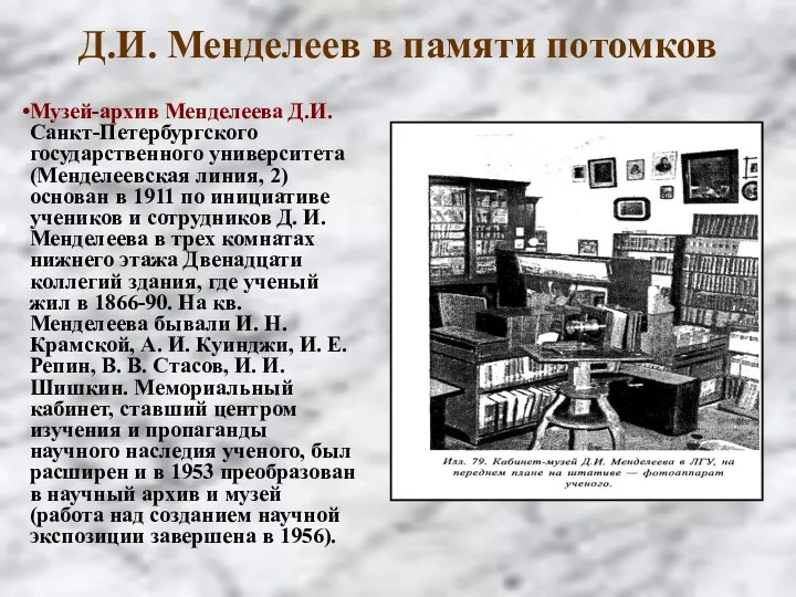 Музей-архив Менделеева Д.И. Санкт-Петербургского государственного университета (Менделеевская линия, 2) основан