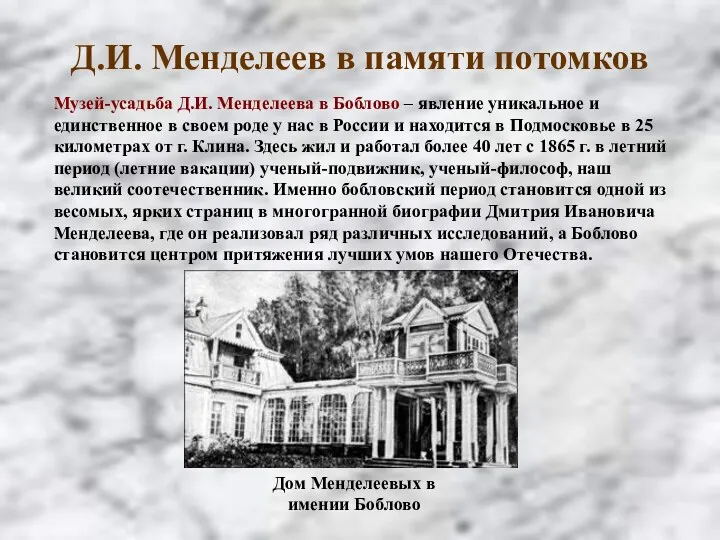 Музей-усадьба Д.И. Менделеева в Боблово – явление уникальное и единственное