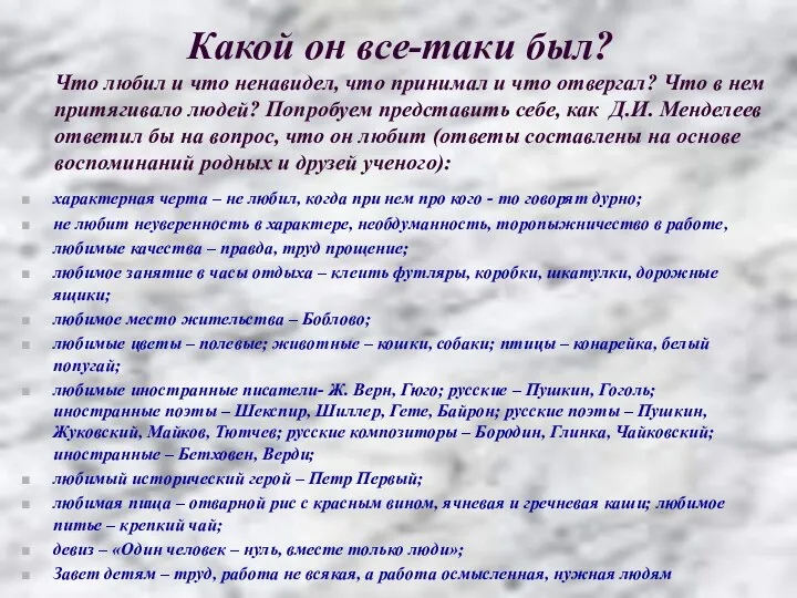 Какой он все-таки был? Что любил и что ненавидел, что