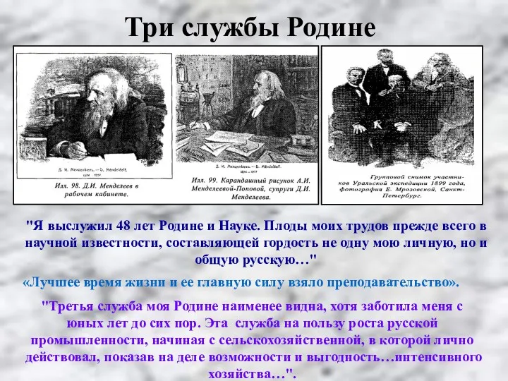 "Я выслужил 48 лет Родине и Науке. Плоды моих трудов