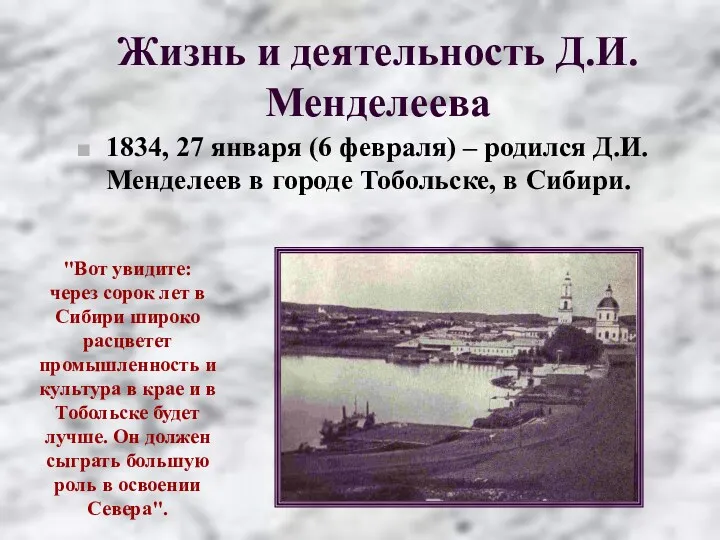 Жизнь и деятельность Д.И.Менделеева 1834, 27 января (6 февраля) –