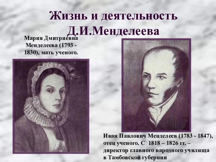 Жизнь и деятельность Д.И.Менделеева Мария Дмитриевна Менделеева (1793 - 1830),