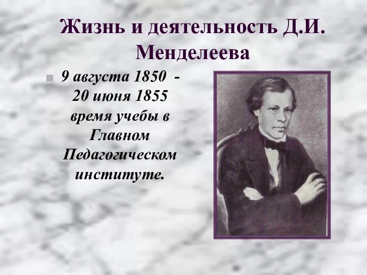 Жизнь и деятельность Д.И.Менделеева 9 августа 1850 - 20 июня