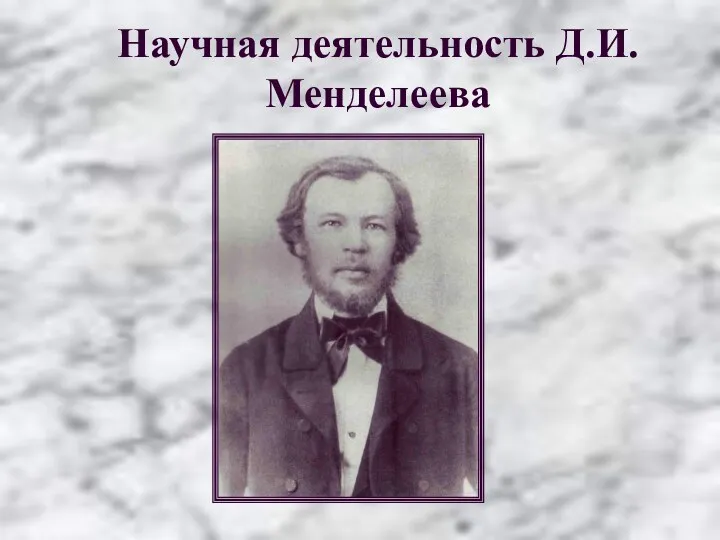 Научная деятельность Д.И.Менделеева