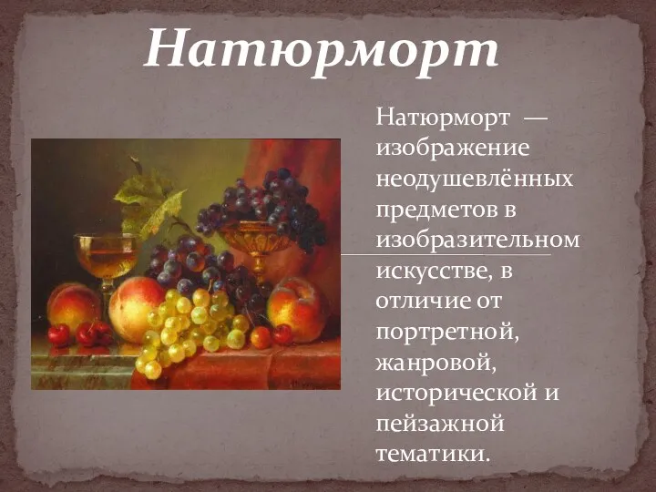 Натюрморт Натюрморт — изображение неодушевлённых предметов в изобразительном искусстве, в