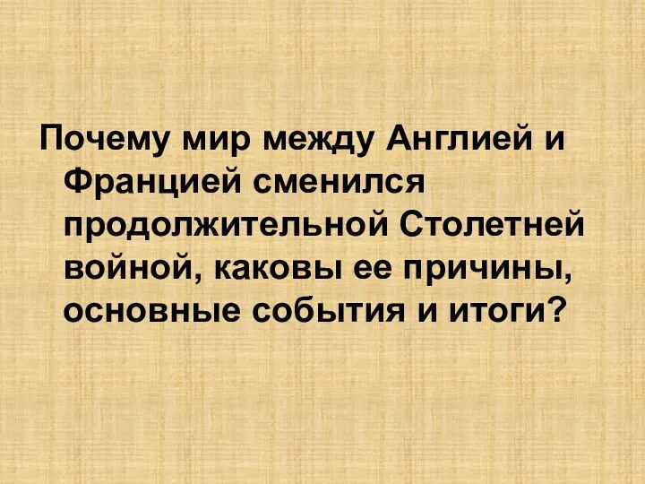 Почему мир между Англией и Францией сменился продолжительной Столетней войной,