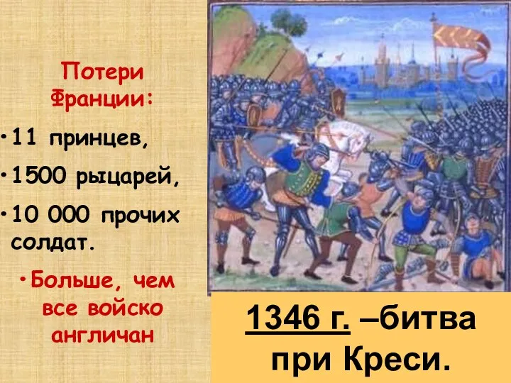 1346 г. –битва при Креси. Потери Франции: 11 принцев, 1500