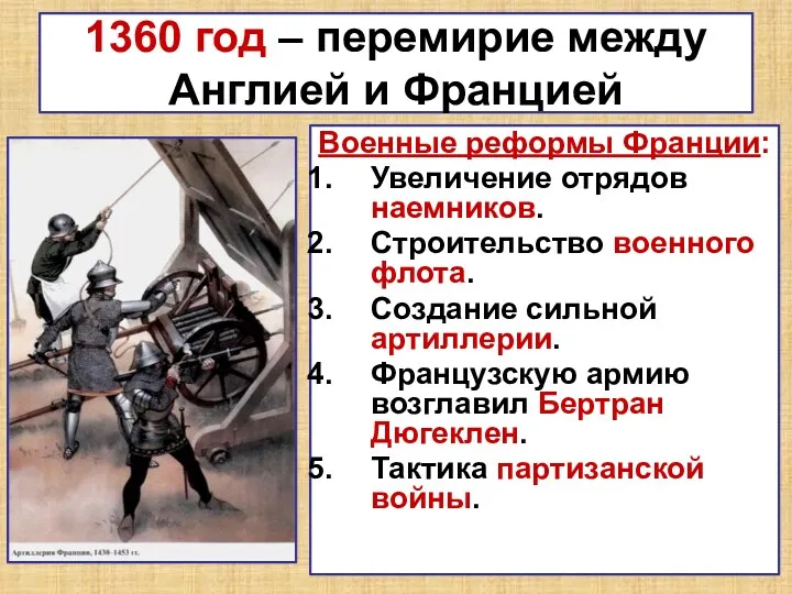 1360 год – перемирие между Англией и Францией Военные реформы