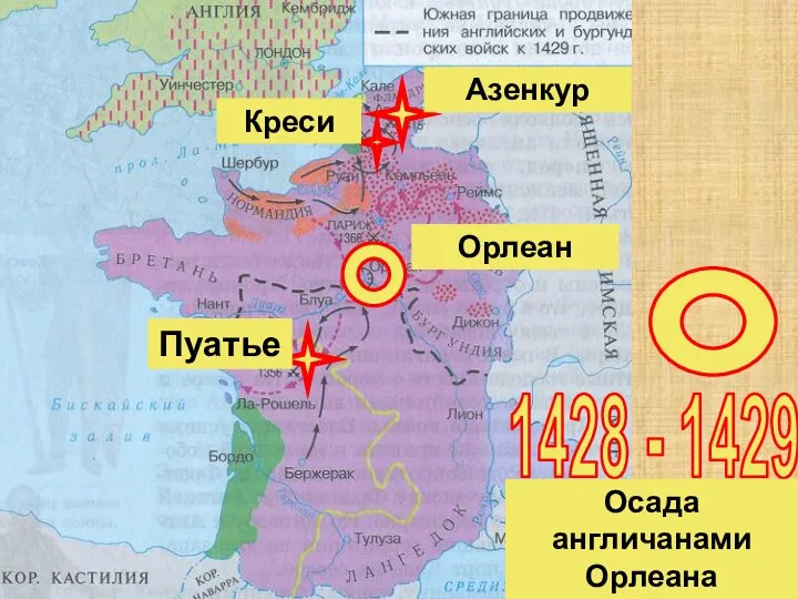 1428 - 1429 Осада англичанами Орлеана Креси Пуатье Азенкур Орлеан