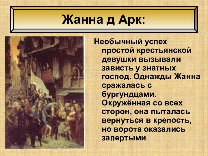 Жанна д Арк: Необычный успех простой крестьянской девушки вызывали зависть