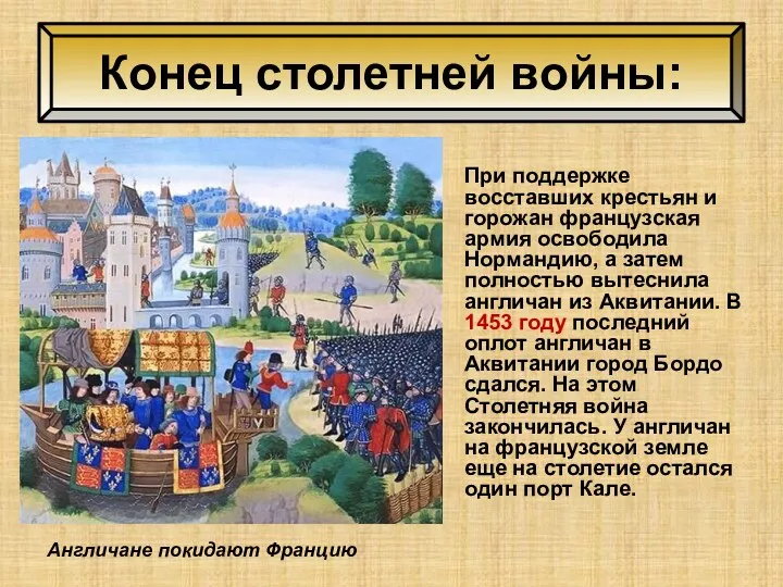 Конец столетней войны: Англичане покидают Францию При поддержке восставших крестьян