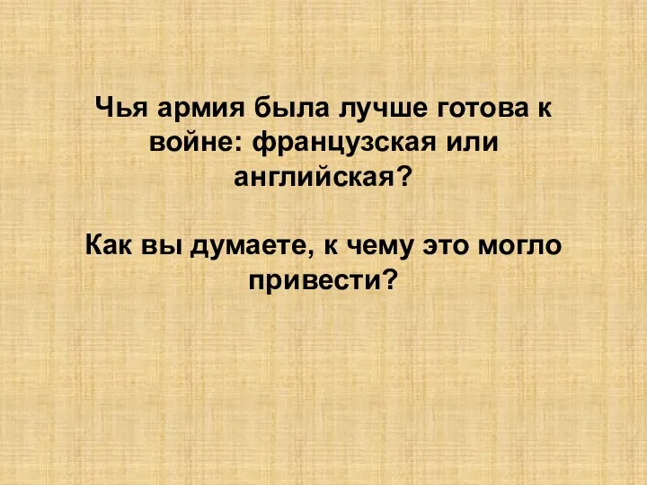 Чья армия была лучше готова к войне: французская или английская?