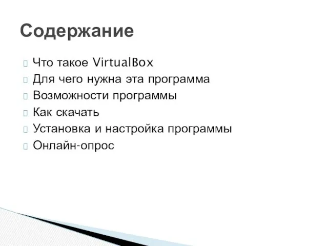 Что такое VirtualBox Для чего нужна эта программа Возможности программы Как скачать Установка