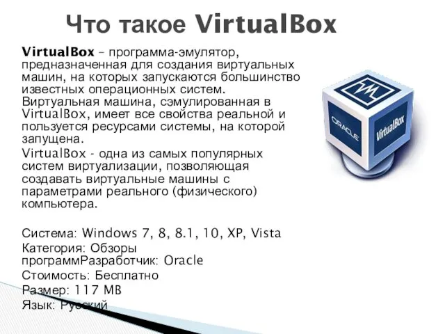 VirtualBox – программа-эмулятор, предназначенная для создания виртуальных машин, на которых запускаются большинство известных
