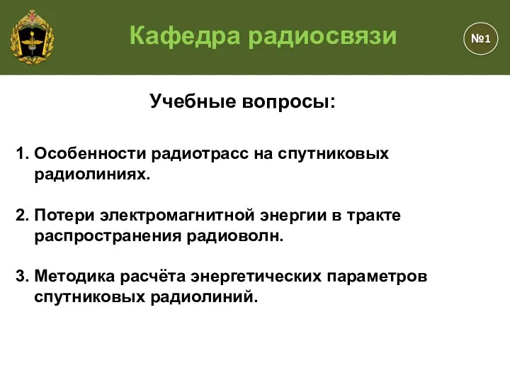 Кафедра радиосвязи №1 Учебные вопросы: 1. Особенности радиотрасс на спутниковых