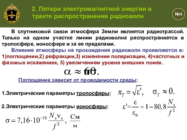 В спутниковой связи атмосфера Земли является радиотрассой. Только на одном