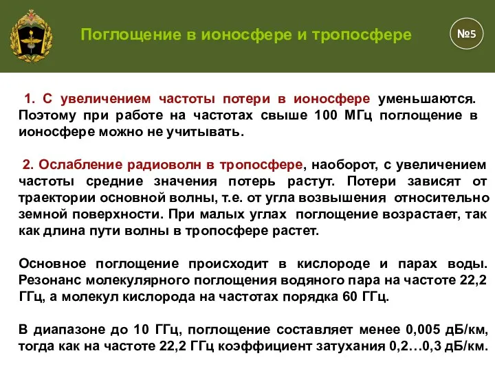 1. С увеличением частоты потери в ионосфере уменьшаются. Поэтому при