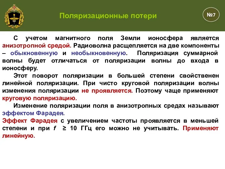 С учетом магнитного поля Земли ионосфера является анизотропной средой. Радиоволна