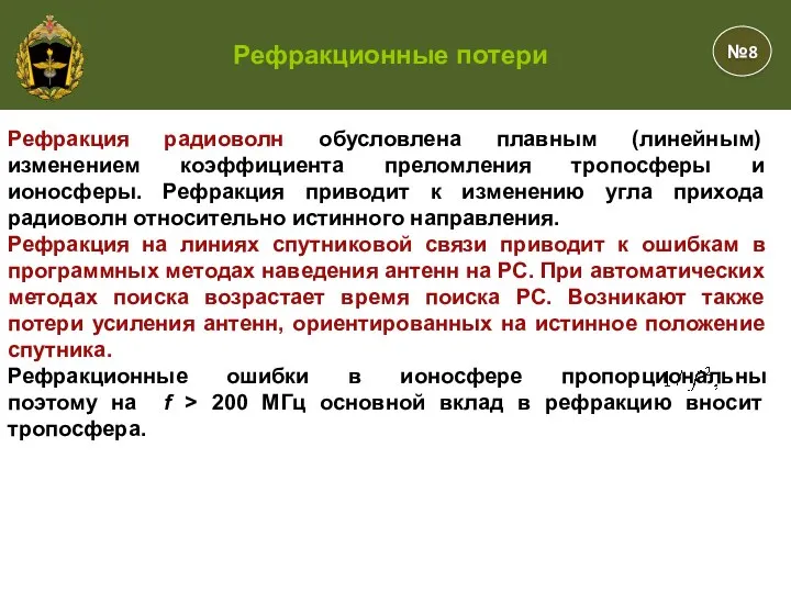 Рефракция радиоволн обусловлена плавным (линейным) изменением коэффициента преломления тропосферы и