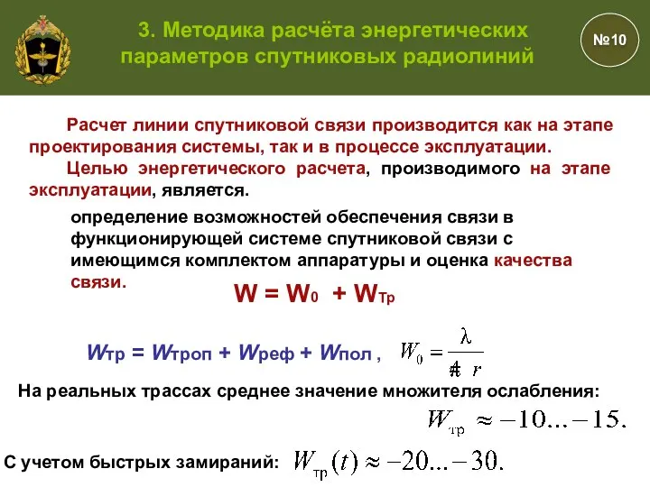 Расчет линии спутниковой связи производится как на этапе проектирования системы,