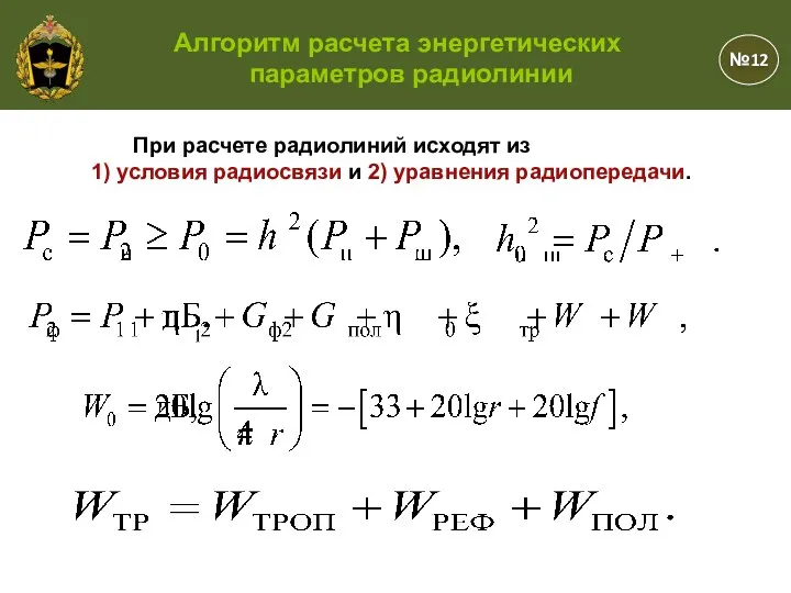 №12 Алгоритм расчета энергетических параметров радиолинии При расчете радиолиний исходят